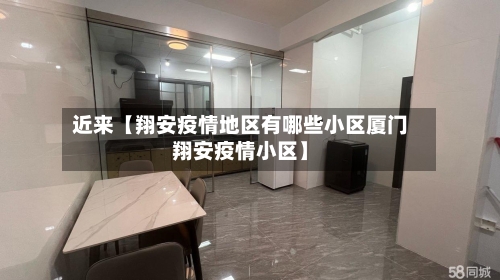 近来【翔安疫情地区有哪些小区厦门翔安疫情小区】-第2张图片