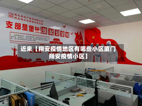 近来【翔安疫情地区有哪些小区厦门翔安疫情小区】