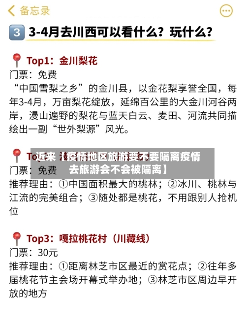 近来【疫情地区旅游要不要隔离疫情去旅游会不会被隔离】-第2张图片