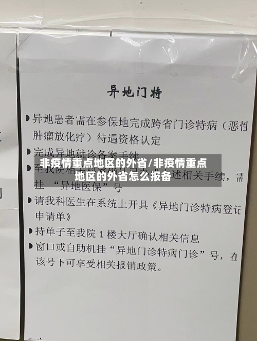非疫情重点地区的外省/非疫情重点地区的外省怎么报备