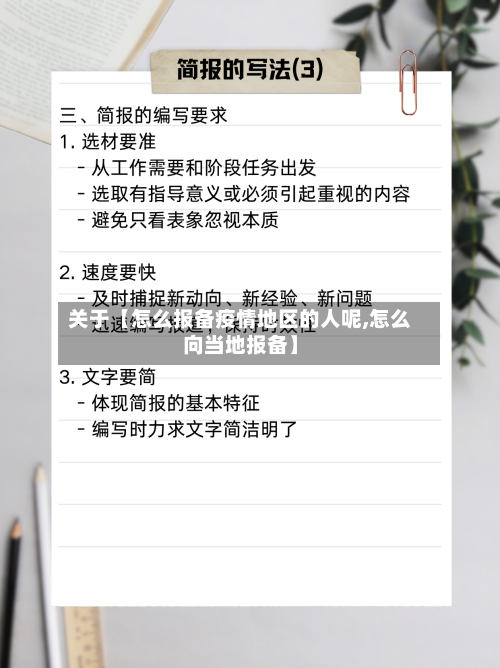 关于【怎么报备疫情地区的人呢,怎么向当地报备】