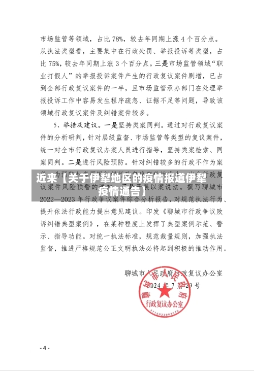 近来【关于伊犁地区的疫情报道伊犁疫情通告】-第2张图片
