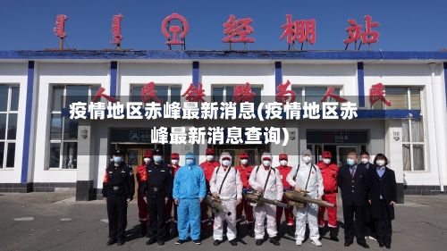 疫情地区赤峰最新消息(疫情地区赤峰最新消息查询)
