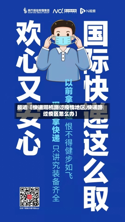 最近【快递司机路过疫情地区,快递路过疫区怎么办】-第2张图片