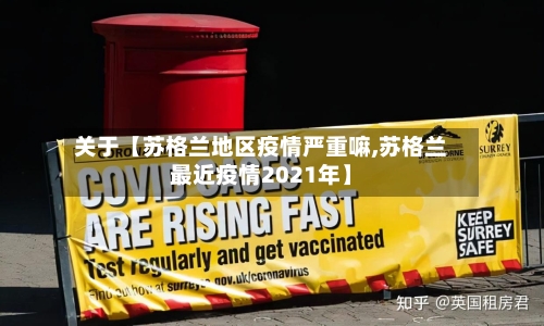 关于【苏格兰地区疫情严重嘛,苏格兰最近疫情2021年】