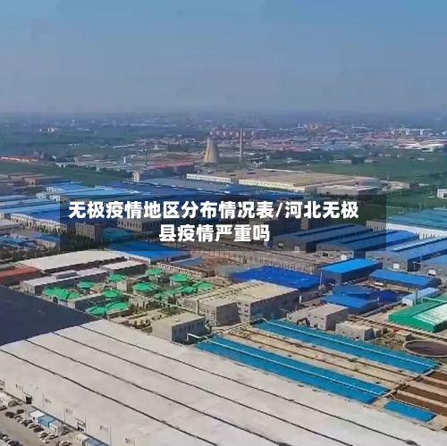 无极疫情地区分布情况表/河北无极县疫情严重吗-第3张图片