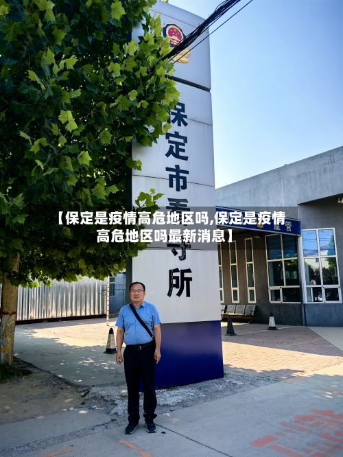 【保定是疫情高危地区吗,保定是疫情高危地区吗最新消息】