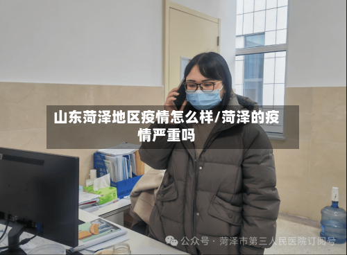 山东菏泽地区疫情怎么样/菏泽的疫情严重吗-第2张图片