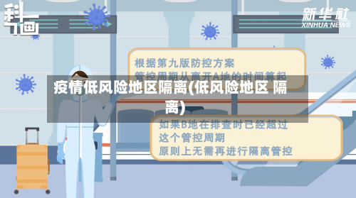 疫情低风险地区隔离(低风险地区 隔离)-第2张图片