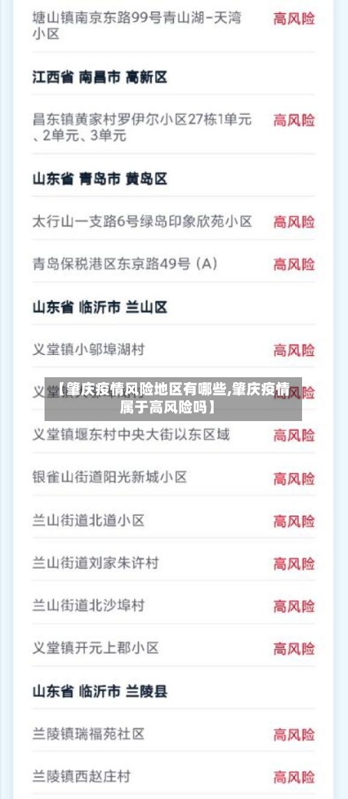 【肇庆疫情风险地区有哪些,肇庆疫情属于高风险吗】