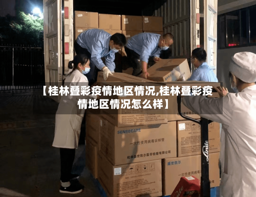 【桂林叠彩疫情地区情况,桂林叠彩疫情地区情况怎么样】