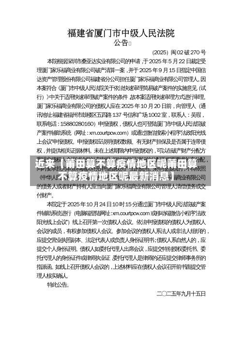 近来【莆田算不算疫情地区呢莆田算不算疫情地区呢最新消息】-第2张图片