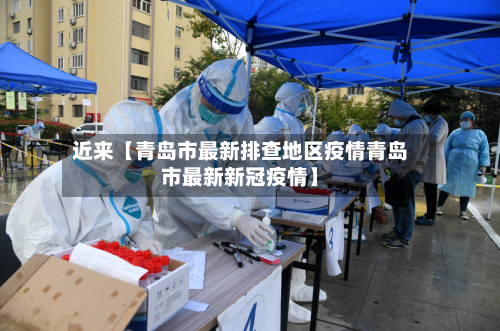 近来【青岛市最新排查地区疫情青岛市最新新冠疫情】