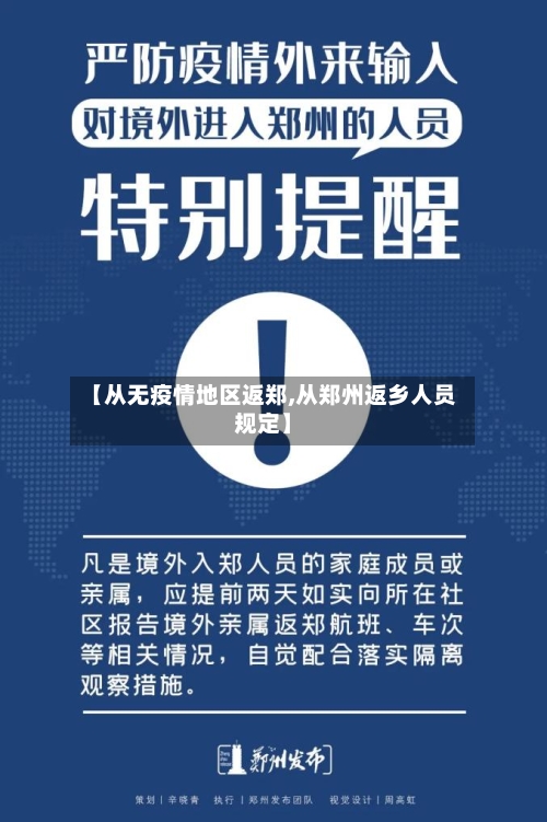 【从无疫情地区返郑,从郑州返乡人员规定】