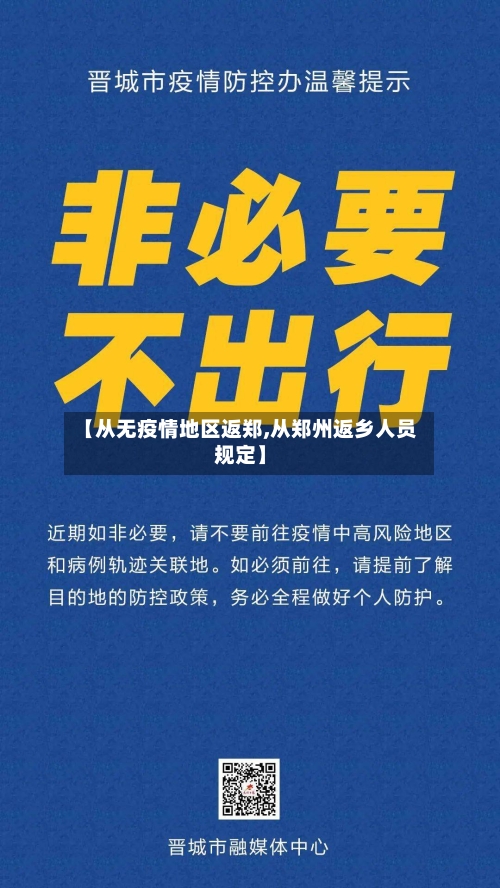 【从无疫情地区返郑,从郑州返乡人员规定】-第3张图片
