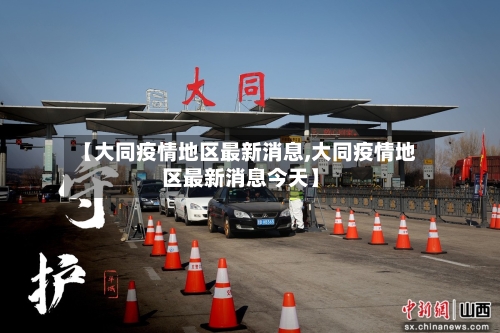 【大同疫情地区最新消息,大同疫情地区最新消息今天】