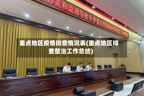 重点地区疫情排查情况表(重点地区排查整治工作总结)-第2张图片