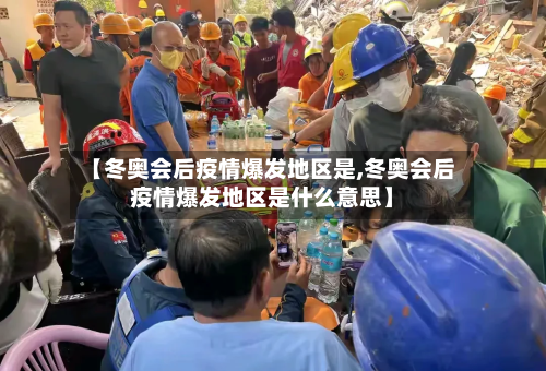 【冬奥会后疫情爆发地区是,冬奥会后疫情爆发地区是什么意思】