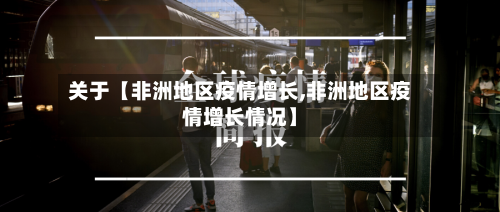 关于【非洲地区疫情增长,非洲地区疫情增长情况】-第2张图片
