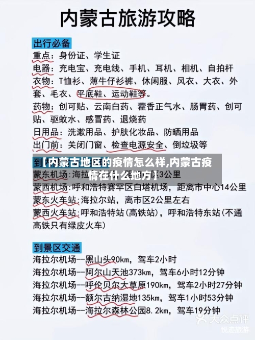 【内蒙古地区的疫情怎么样,内蒙古疫情在什么地方】-第2张图片