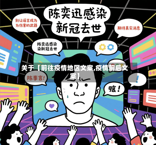 关于【前往疫情地区文案,疫情前后文案】