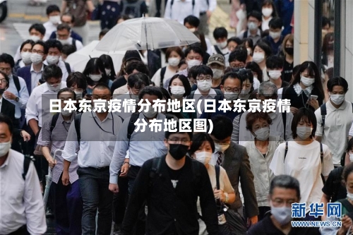 日本东京疫情分布地区(日本东京疫情分布地区图)-第2张图片