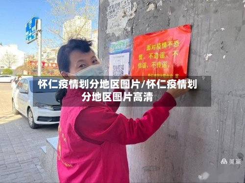 怀仁疫情划分地区图片/怀仁疫情划分地区图片高清-第3张图片