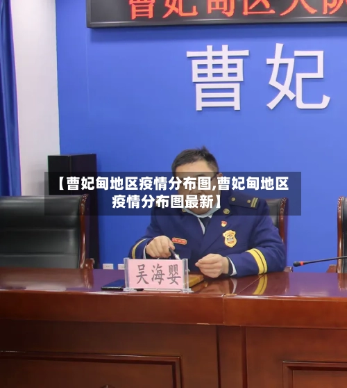 【曹妃甸地区疫情分布图,曹妃甸地区疫情分布图最新】