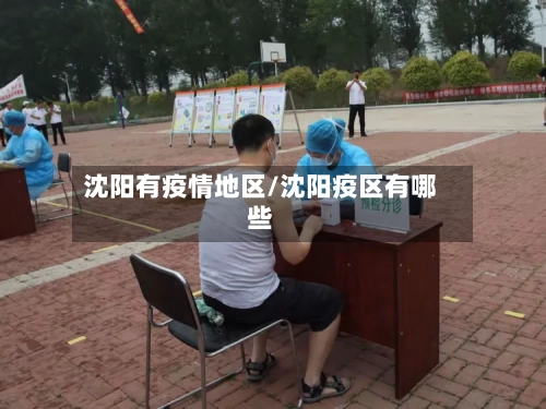沈阳有疫情地区/沈阳疫区有哪些