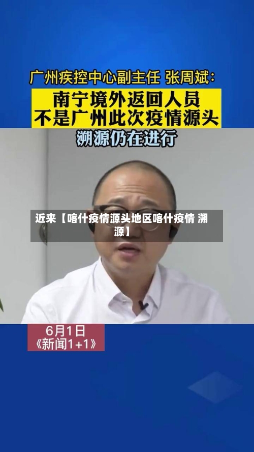 近来【喀什疫情源头地区喀什疫情 溯源】-第3张图片