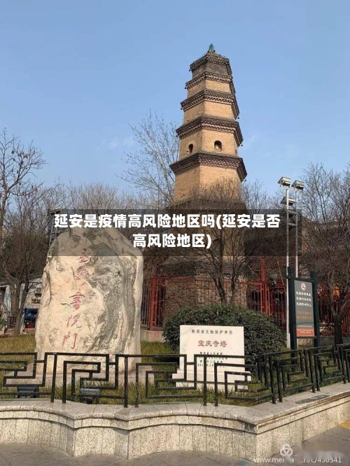延安是疫情高风险地区吗(延安是否高风险地区)