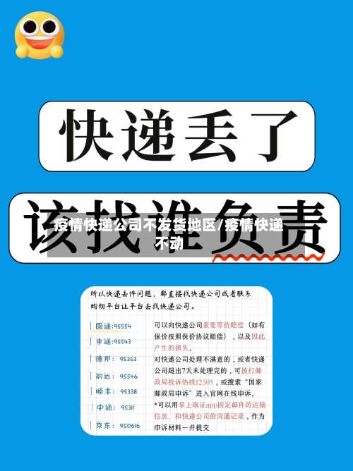 疫情快递公司不发货地区/疫情快递不动