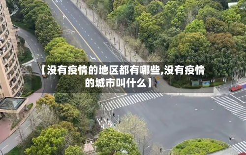 【没有疫情的地区都有哪些,没有疫情的城市叫什么】