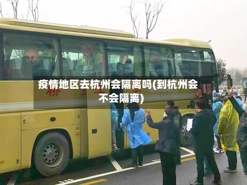 疫情地区去杭州会隔离吗(到杭州会不会隔离)