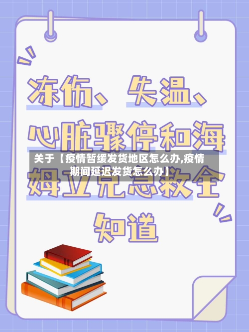 关于【疫情暂缓发货地区怎么办,疫情期间延迟发货怎么办】-第3张图片