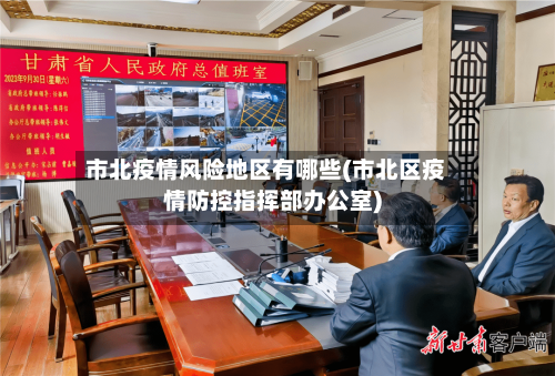 市北疫情风险地区有哪些(市北区疫情防控指挥部办公室)