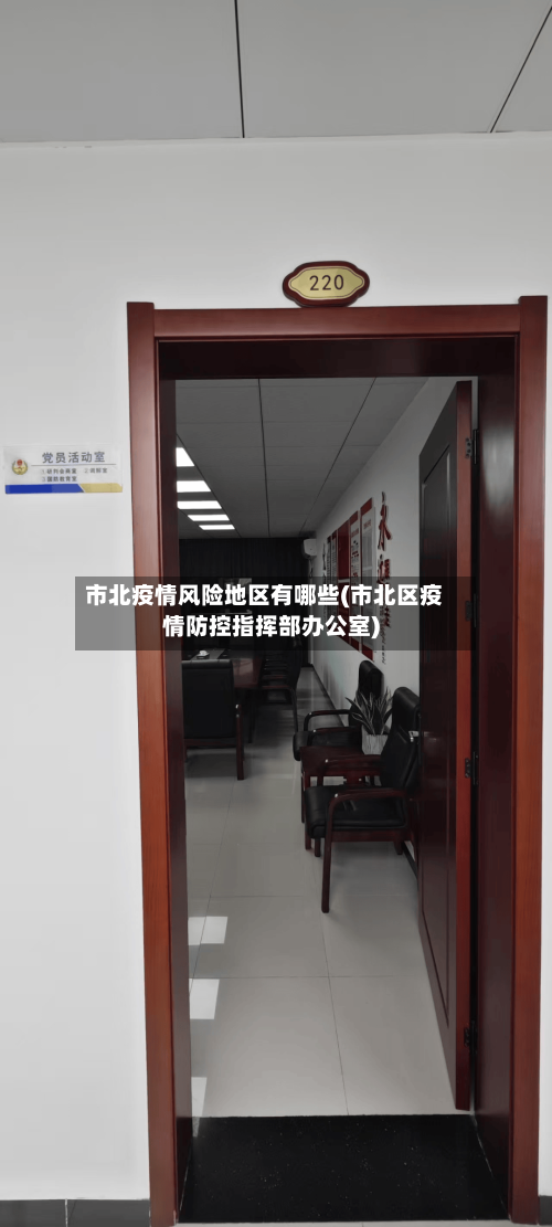 市北疫情风险地区有哪些(市北区疫情防控指挥部办公室)-第3张图片