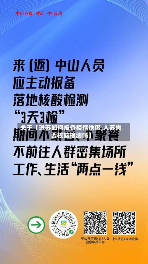 关于【进苏如何报备疫情地区,入苏需要核酸检测吗】-第2张图片