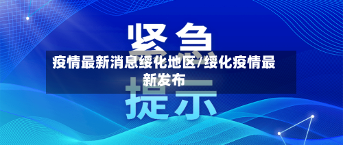 疫情最新消息绥化地区/绥化疫情最新发布