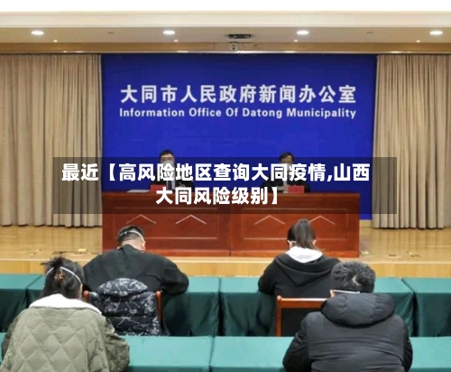 最近【高风险地区查询大同疫情,山西大同风险级别】-第2张图片