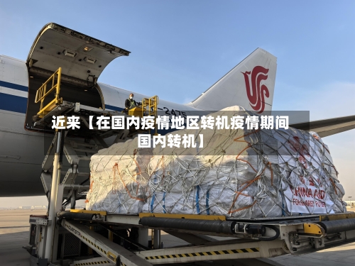 近来【在国内疫情地区转机疫情期间国内转机】