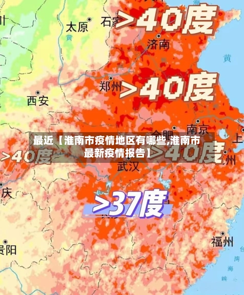 最近【淮南市疫情地区有哪些,淮南市最新疫情报告】
