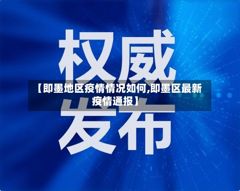 【即墨地区疫情情况如何,即墨区最新疫情通报】-第2张图片