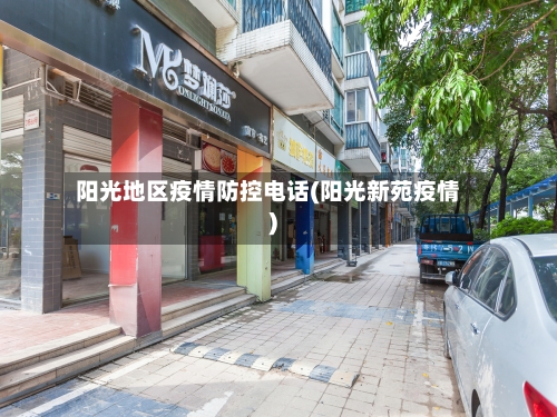 阳光地区疫情防控电话(阳光新苑疫情)