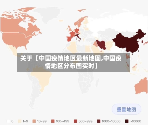 关于【中国疫情地区最新地图,中国疫情地区分布图实时】-第2张图片