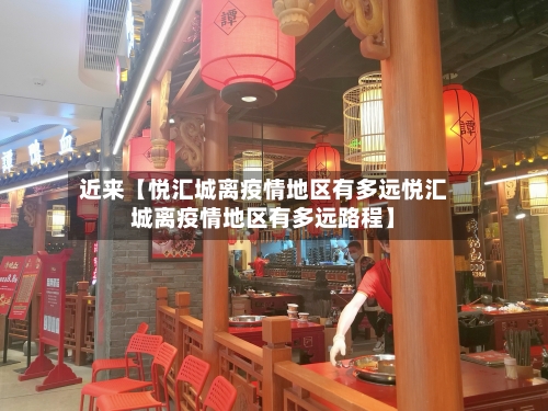 近来【悦汇城离疫情地区有多远悦汇城离疫情地区有多远路程】