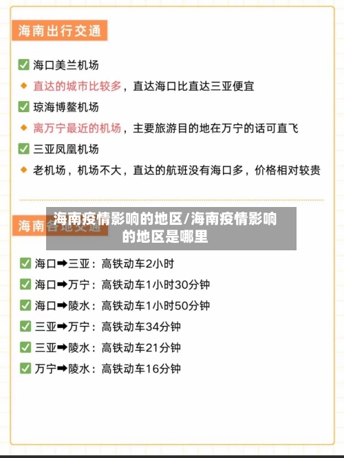海南疫情影响的地区/海南疫情影响的地区是哪里-第3张图片