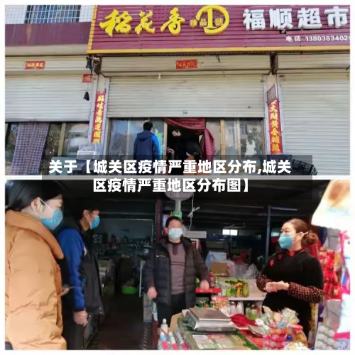 关于【城关区疫情严重地区分布,城关区疫情严重地区分布图】