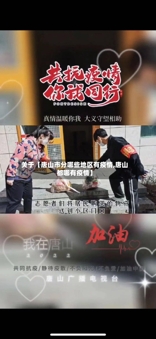 关于【唐山市分哪些地区有疫情,唐山都哪有疫情】