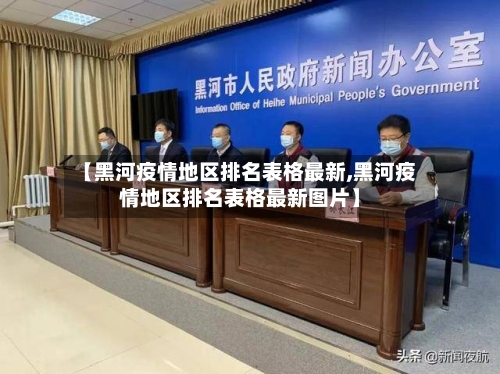 【黑河疫情地区排名表格最新,黑河疫情地区排名表格最新图片】-第2张图片